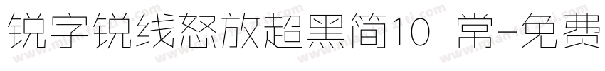 锐字锐线怒放超黑简10 常字体转换